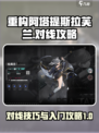重构阿塔提斯拉芙兰怎么对线介绍