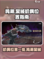 鸣潮聚械机偶位置在哪里介绍