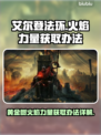 艾尔登法环🔥黄金树火焰力量获取攻略✨