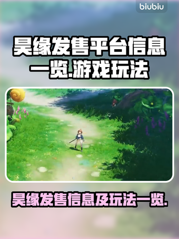 昊缘发售🔥游戏玩法大揭秘！🎮🔥截图1