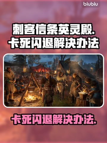 刺客信条英灵殿卡死闪退❌解决办法来了！🎉截图1