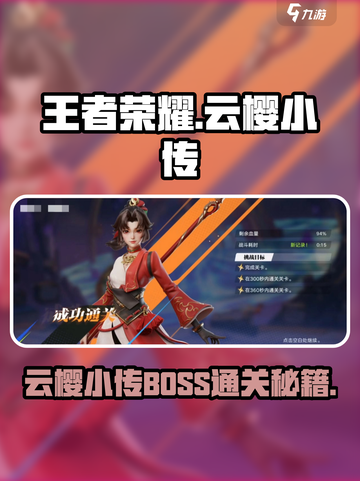 王者荣耀云樱小传BOSS通关秘籍💥樱你而来！截图1