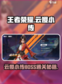 王者荣耀云樱小传BOSS通关秘籍💥樱你而来！