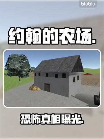 约翰农场惊现恐怖彩蛋😱截图1