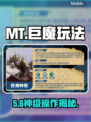 MT巨魔玩法曝光！🔥战力飙升秘籍