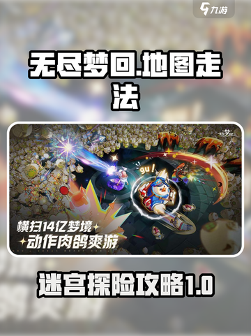 无尽梦回地图🔥走法说明，轻松通关秘籍！截图1