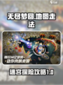 无尽梦回地图🔥走法说明，轻松通关秘籍！