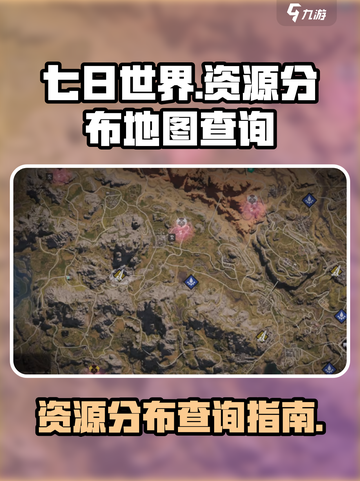 七日世界地图资源查询介绍截图1
