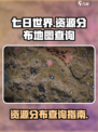 七日世界地图资源查询介绍