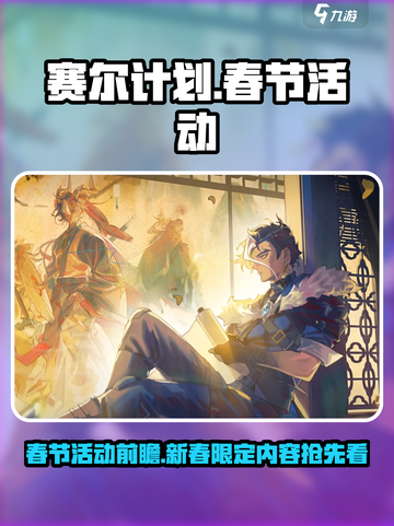 赛尔计划春节活动2024有哪些介绍截图1