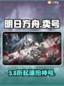 🔥明日方舟卖号平台揭秘！安全靠谱TOP榜💥