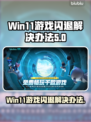 Win11玩游戏闪退？这个方法秒解决！💥🎮