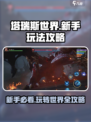 塔瑞斯世界🔥新手必看！玩法规则全攻略💎