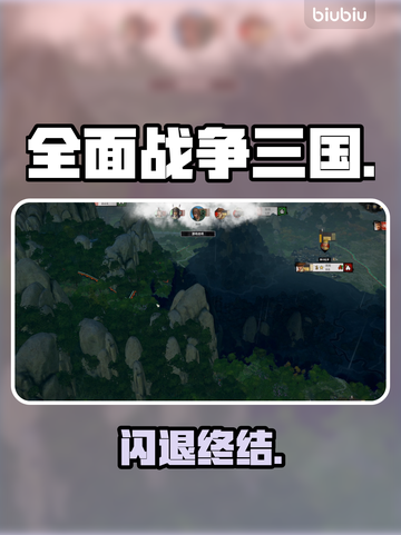 全面战争三国闪退？速看解决🔥截图1