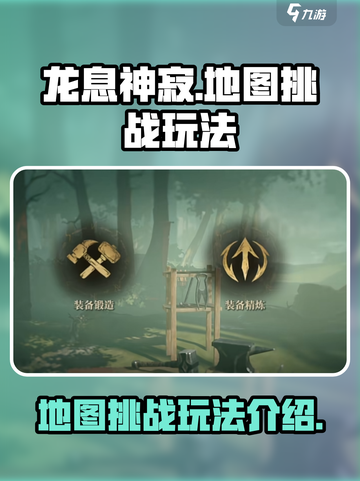 龙息神寂🔥地图挑战玩法大揭秘！🎉截图1