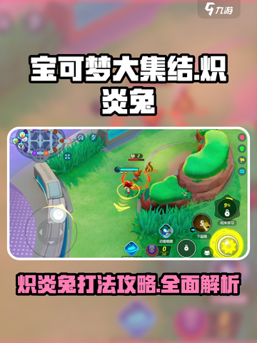 宝可梦大集结炽炎兔怎么打介绍截图1