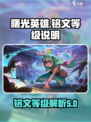 曙光英雄铭文最高多少级介绍