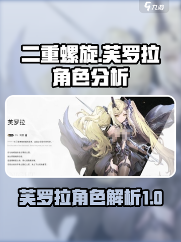二重螺旋芙罗拉怎么样介绍截图1
