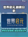 世界启元剧情怎么样介绍