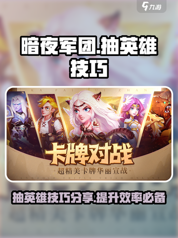 暗夜军团⚡抽英雄技巧分享，必看！🎮截图1