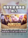 暗夜军团⚡抽英雄技巧分享，必看！🎮