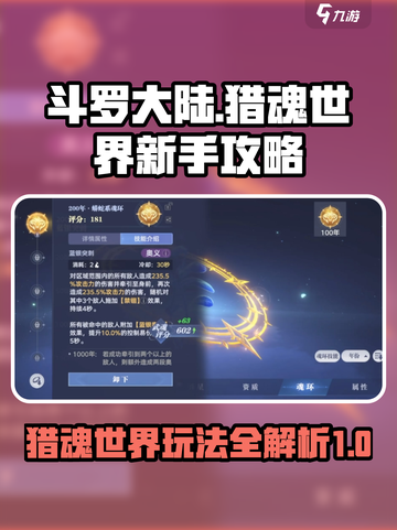 斗罗大陆猎魂世界玩法攻略分享介绍截图1