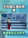 卡拉彼丘加拉蒂亚怎么样介绍