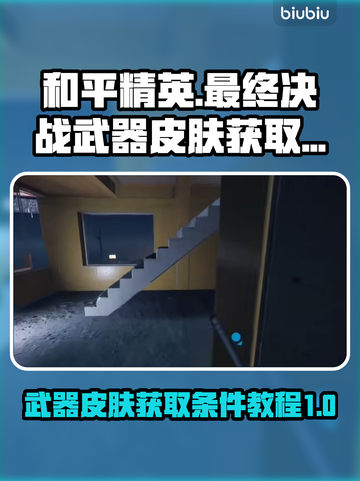  PUBG最终决战武器皮肤获取攻略💥截图1