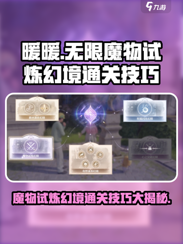 无限暖暖🔥魔物试炼幻境通关秘籍大公开！截图1