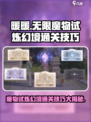 无限暖暖🔥魔物试炼幻境通关秘籍大公开！