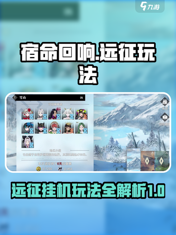 宿命回响远征🔥挂机玩法超全攻略来啦！截图1