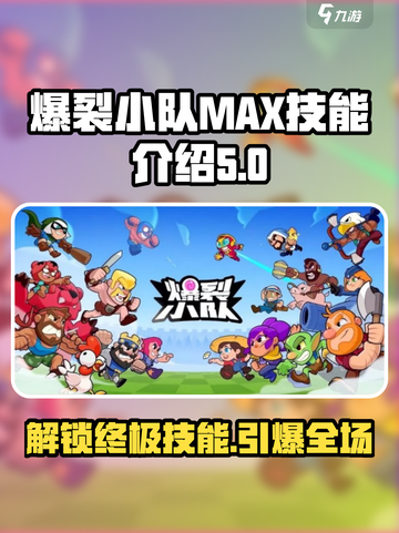 爆裂小队MAX技能🔥游戏终极攻略来啦！截图1