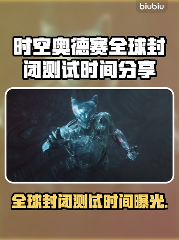 时空奥德赛全球封闭测试时间🎉🔥截图1