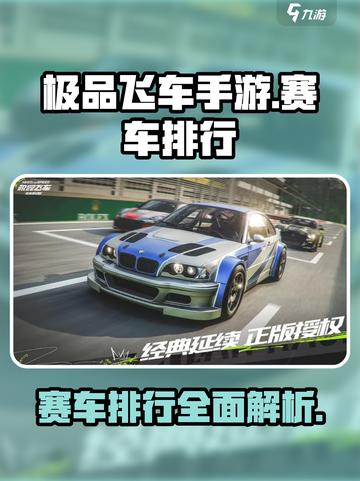 极品飞车手游赛车排行分享介绍截图1