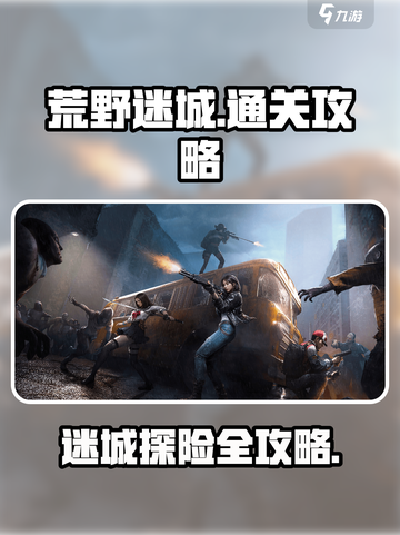 荒野迷城🔥超全通关玩法攻略来啦！截图1