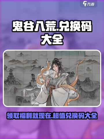 鬼谷八荒手游兑换码有哪些介绍截图1
