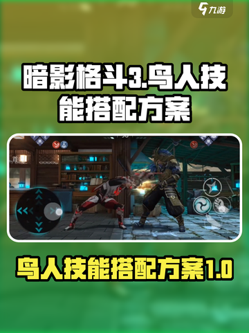 暗影格斗3鸟人技能搭配方案有哪些介绍截图1