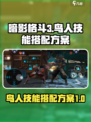 暗影格斗3鸟人技能搭配方案有哪些介绍