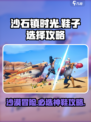 沙石镇时光📖：必选鞋子大揭秘🔥