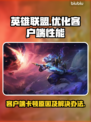 LOL客户端卡顿🔥优化方案来了！💡