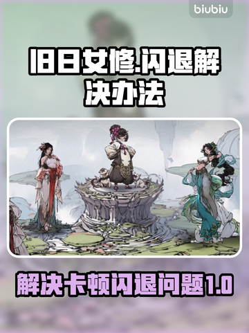 旧日女修卡顿闪退？❌教你3秒解决&&!截图1