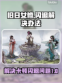 旧日女修卡顿闪退？❌教你3秒解决&&!