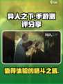 异人之下手游🔥超燃测评，玩就对了！