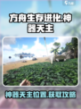 方舟生存进化手游神器天主攻略介绍