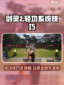 剑灵2轻功系统攻略介绍