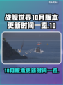 战舰世界💥10月版本更新时间揭晓🎉