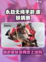 永劫无间手游会有端游的皮肤吗介绍
