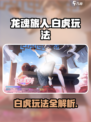 龙魂旅人白虎玩法有哪些介绍