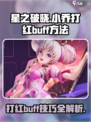 星之破晓🔥小乔打红BUFF超简单技巧分享！