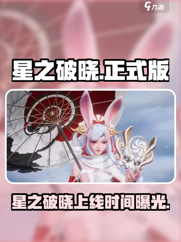 🎮星之破晓正式版上线时间曝光！🔥截图1